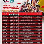 ตารางถ่ายทอด motogp