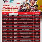 ตารางถ่ายทอดสด motogp